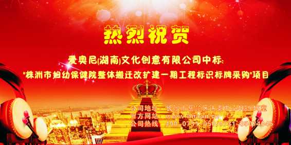 熱烈祝賀愛奧尼標(biāo)識設(shè)計中標(biāo)"株洲市婦幼保健院改擴(kuò)建一期工程標(biāo)識標(biāo)牌采購"項(xiàng)目
