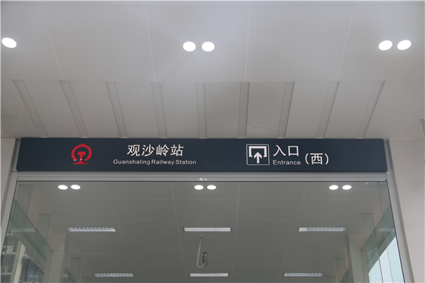 [靜態(tài)標識設計]湖南長沙城際鐵路觀沙嶺站靜態(tài)標識導視系統建設項目