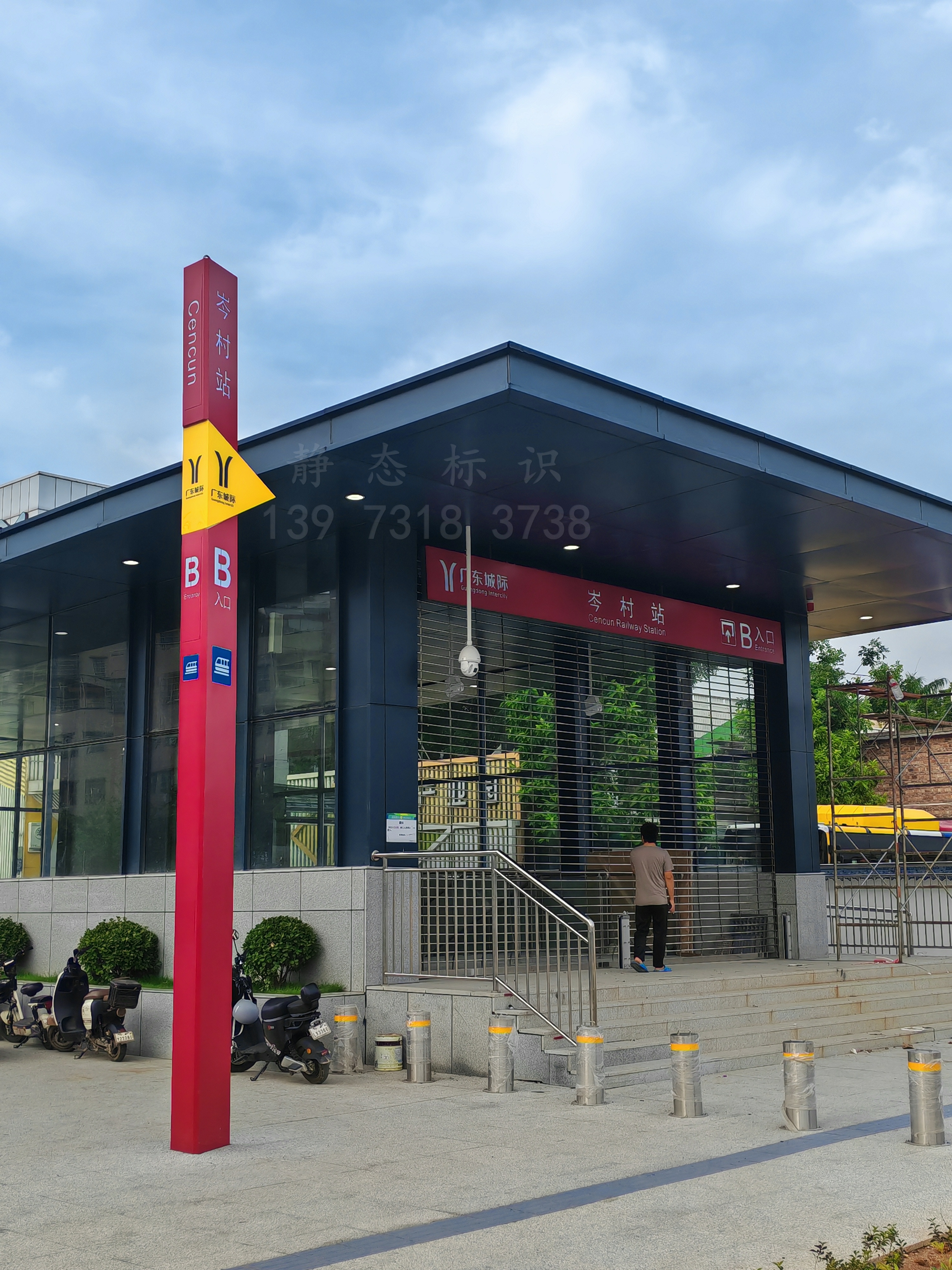 【靜態(tài)標(biāo)識(shí)】廣州城際鐵路科韻路站，岑村站